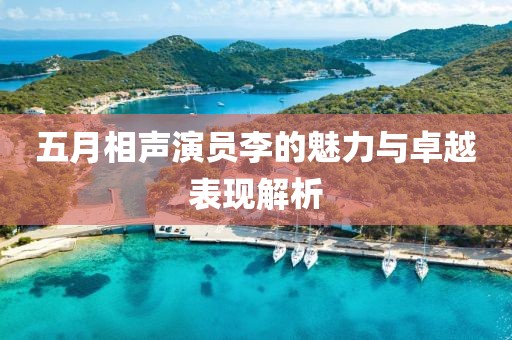 五月相聲演員李的魅力與卓越表現(xiàn)解析