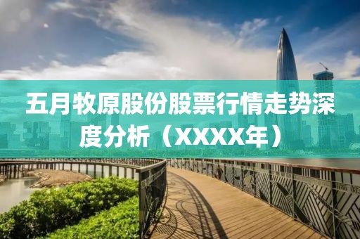 五月牧原股份股票行情走勢(shì)深度分析（XXXX年）