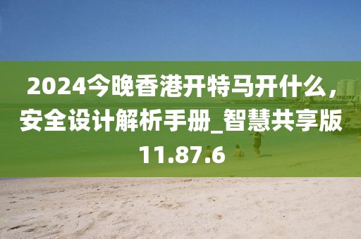 2024澳門天天開好彩大全開獎記錄,創(chuàng)新策略計劃研究_預(yù)留版17.226