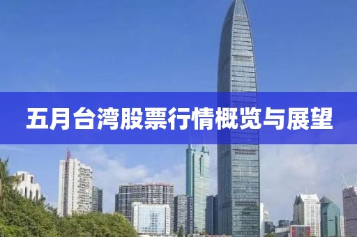 五月臺(tái)灣股票行情概覽與展望
