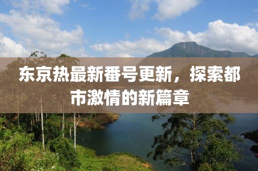 五月韓國論理片探索，新視界下的情感深度電影