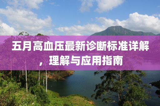 五月高血壓最新診斷標(biāo)準(zhǔn)詳解，理解與應(yīng)用指南