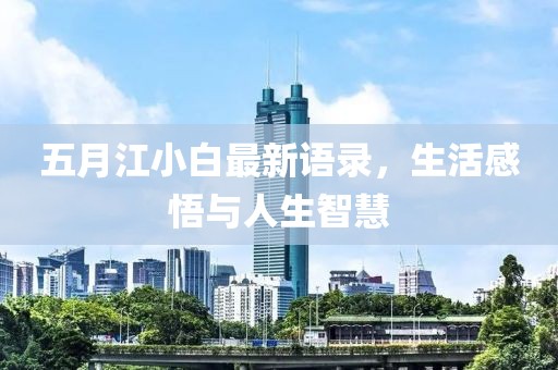 五月江小白最新語錄，生活感悟與人生智慧