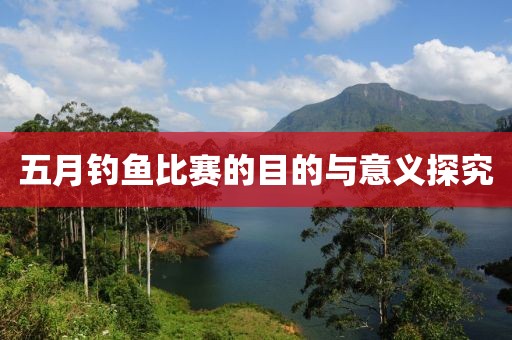 五月釣魚比賽的目的與意義探究