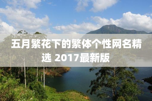 五月繁花下的繁體個性網(wǎng)名精選 2017最新版