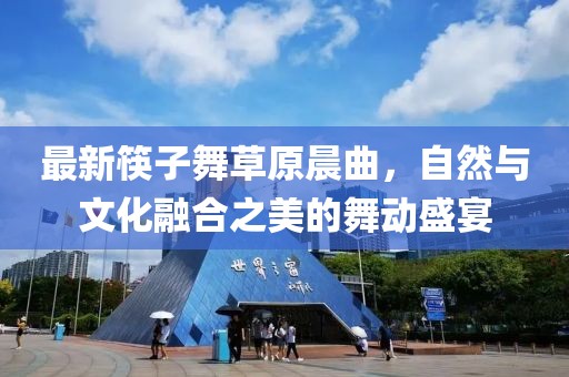 五月體育比賽橫幅，激發(fā)活力，傳遞激情的賽場(chǎng)盛宴