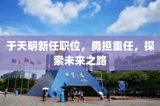 五月西咸新區(qū)規(guī)劃進(jìn)展，蓬勃發(fā)展藍(lán)圖與未來展望資訊