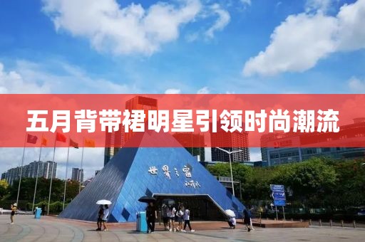 五月背帶裙明星引領(lǐng)時尚潮流