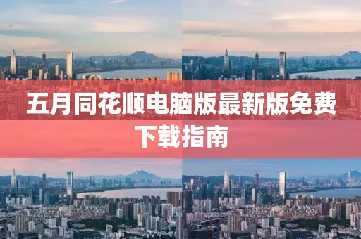 五月同花順電腦版最新版免費(fèi)下載指南