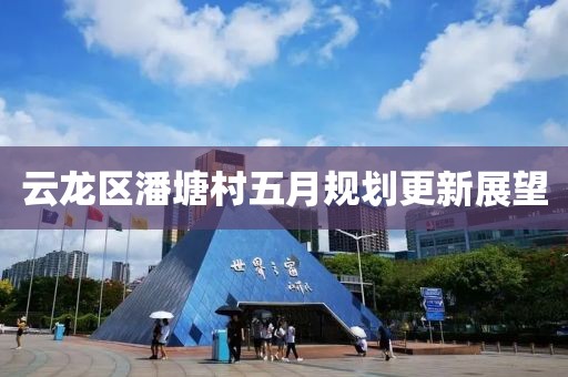 云龍區(qū)潘塘村五月規(guī)劃更新展望