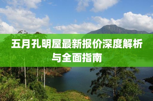 五月孔明屋最新報價深度解析與全面指南