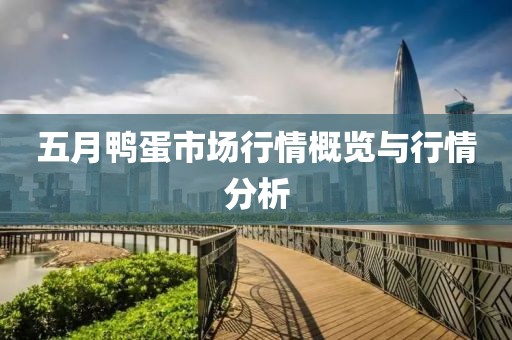 五月鴨蛋市場(chǎng)行情概覽與行情分析