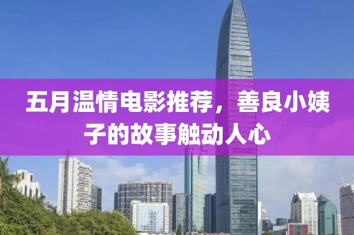 五月溫情電影推薦，善良小姨子的故事觸動(dòng)人心