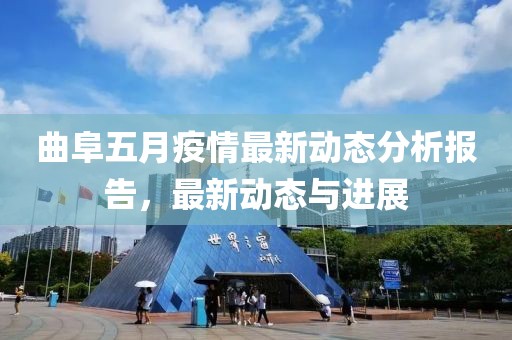 曲阜五月疫情最新動態(tài)分析報告，最新動態(tài)與進展