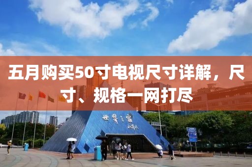 五月購買50寸電視尺寸詳解，尺寸、規(guī)格一網(wǎng)打盡