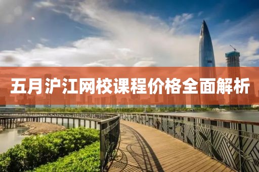 五月滬江網(wǎng)校課程價格全面解析