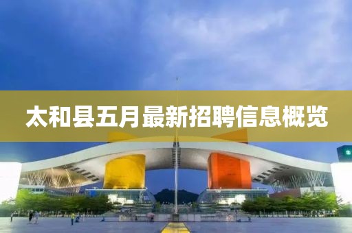 太和縣五月最新招聘信息概覽