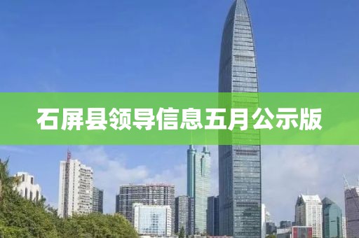 石屏縣領(lǐng)導(dǎo)信息五月公示版