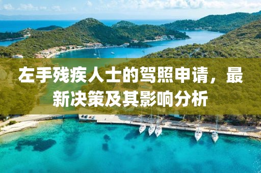 韋昭尤五月前沿科技探索與創(chuàng)新實踐最新動態(tài)
