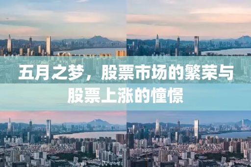 五月之夢(mèng)，股票市場(chǎng)的繁榮與股票上漲的憧憬