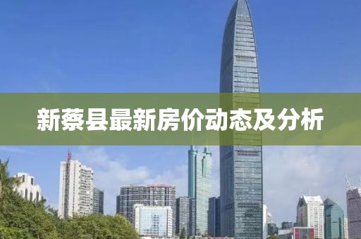 新蔡縣最新房價動態(tài)及分析