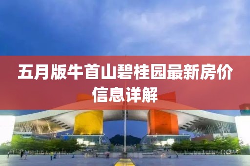 五月版牛首山碧桂園最新房價信息詳解