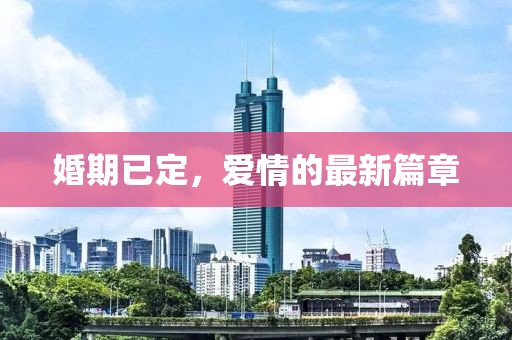 五月九虎招聘信息更新，探尋職場新機(jī)遇，共筑未來職業(yè)發(fā)展之路