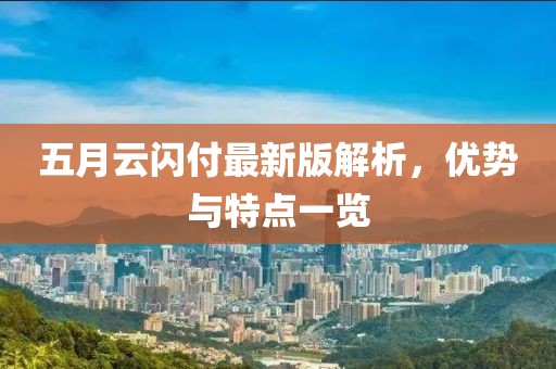 五月云閃付最新版解析，優(yōu)勢與特點一覽