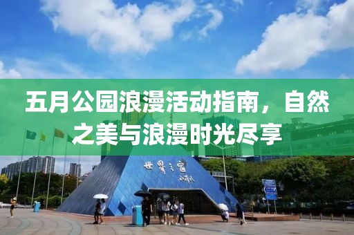五月公園浪漫活動(dòng)指南，自然之美與浪漫時(shí)光盡享