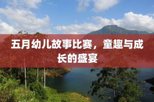 五月幼兒故事比賽，童趣與成長的盛宴
