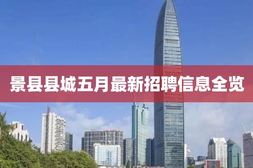 景縣縣城五月最新招聘信息全覽