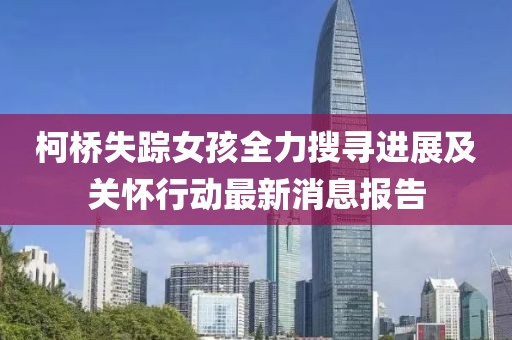 柯橋失蹤女孩全力搜尋進展及關(guān)懷行動最新消息報告