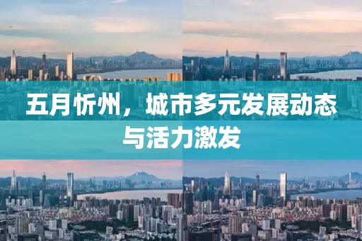 五月忻州，城市多元發(fā)展動態(tài)與活力激發(fā)