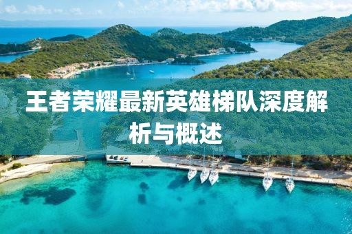 五月武漢新風貌，最新城市地圖下的探索與風情體驗