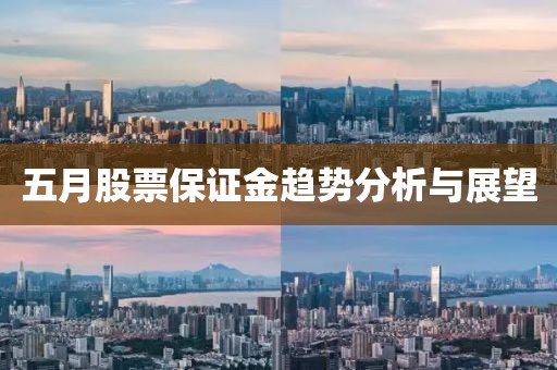 五月股票保證金趨勢分析與展望