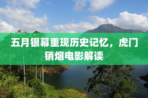 五月銀幕重現(xiàn)歷史記憶，虎門(mén)銷煙電影解讀