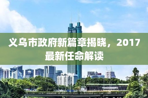 五月長治新聞快報，今日最新消息概覽