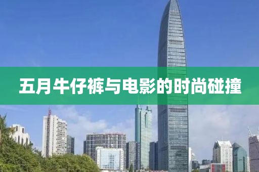 五月牛仔褲與電影的時(shí)尚碰撞