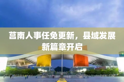 五月曹楊八村動遷最新資訊，進展與未來規(guī)劃全面解讀