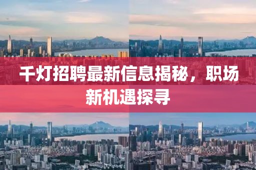 千燈招聘最新信息揭秘，職場新機(jī)遇探尋