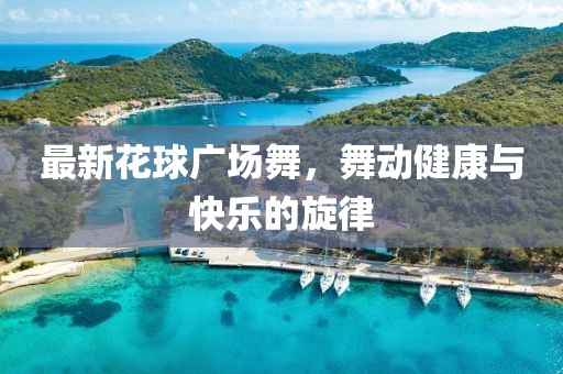 鳳凰軍情觀察五月最新一期，深度解析全球軍事動(dòng)態(tài)