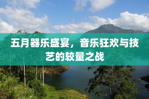 五月器樂(lè)盛宴，音樂(lè)狂歡與技藝的較量之戰(zhàn)