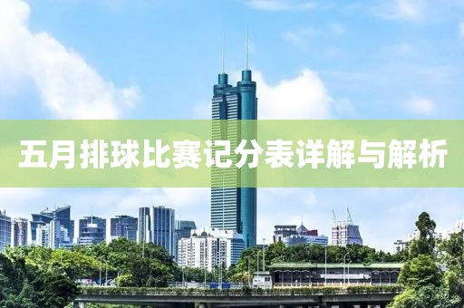 五月排球比賽記分表詳解與解析