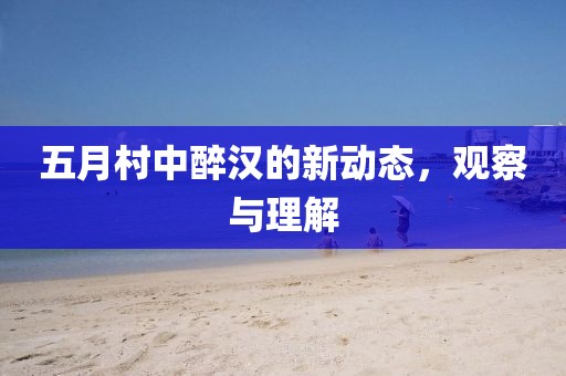 五月村中醉漢的新動(dòng)態(tài)，觀察與理解