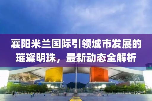 五月淮北宿州最新資訊報道，五月要聞概覽