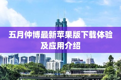 五月仲博最新蘋果版下載體驗及應用介紹