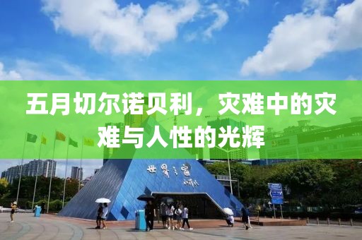 五月切爾諾貝利，災(zāi)難中的災(zāi)難與人性的光輝