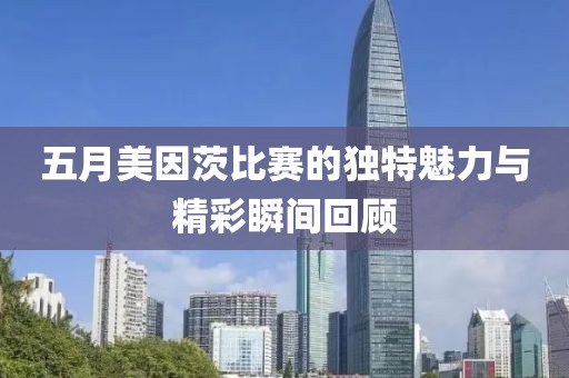 五月美因茨比賽的獨(dú)特魅力與精彩瞬間回顧