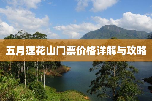 五月蓮花山門票價格詳解與攻略
