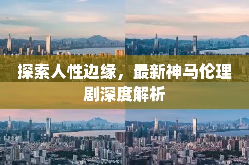 五月反黑電影揭秘，黑暗勢(shì)力背后的真相